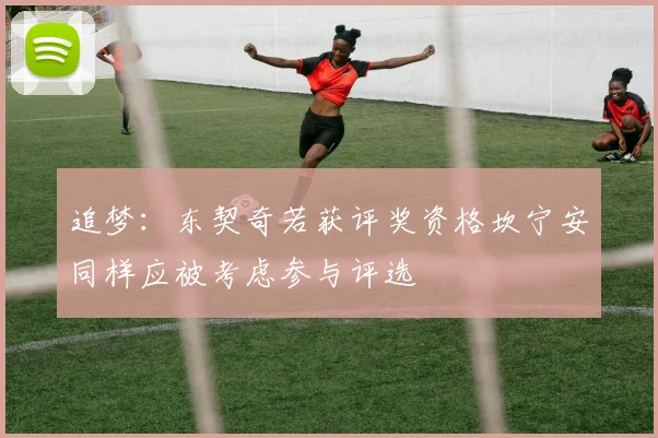 追梦：东契奇若获评奖资格坎宁安同样应被考虑参与评选