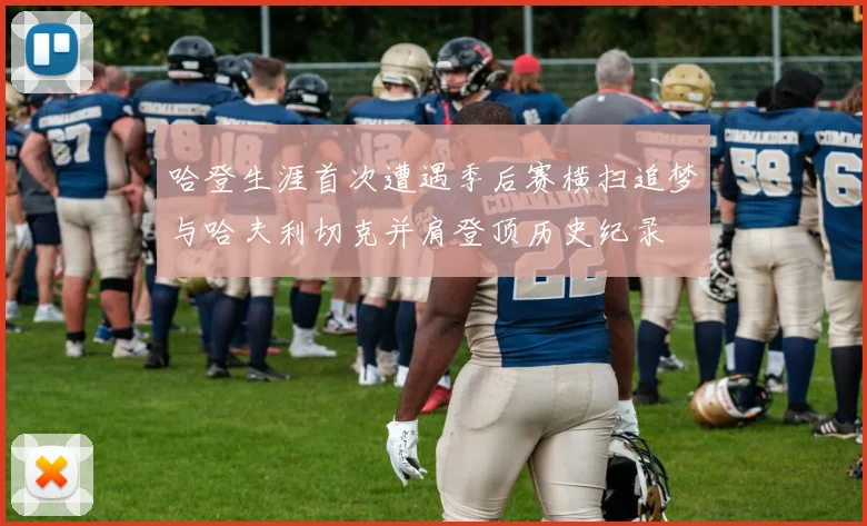 哈登生涯首次遭遇季后赛横扫追梦与哈夫利切克并肩登顶历史纪录
