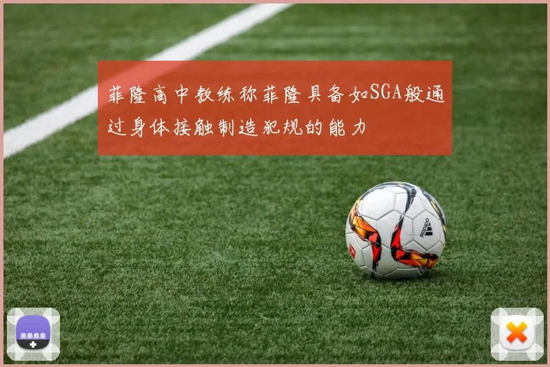 菲隆高中教练称菲隆具备如SGA般通过身体接触制造犯规的能力