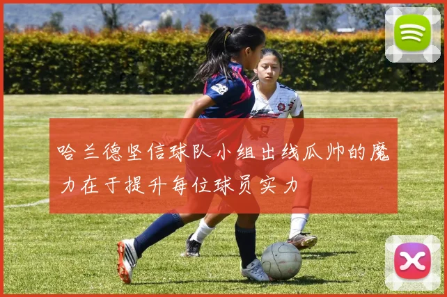 哈兰德坚信球队小组出线瓜帅的魔力在于提升每位球员实力