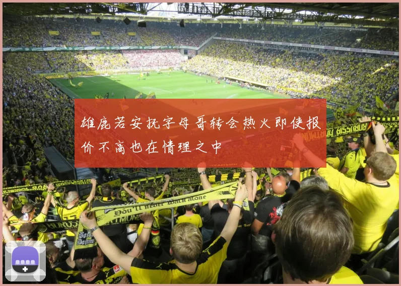 雄鹿若安抚字母哥转会热火即使报价不高也在情理之中