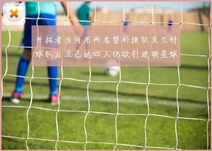 开拓者为何用两名替补换取莫兰特球队后卫已达四人仍欲引进明星球员
