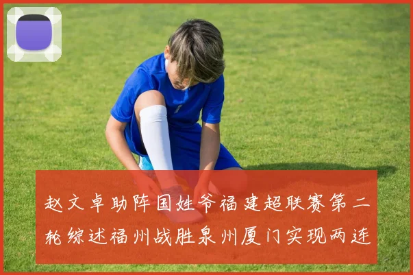 赵文卓助阵国姓爷福建超联赛第二轮综述福州战胜泉州厦门实现两连胜